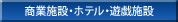 商業施設・ホテル・遊戯施設