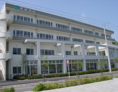 浦賀病院